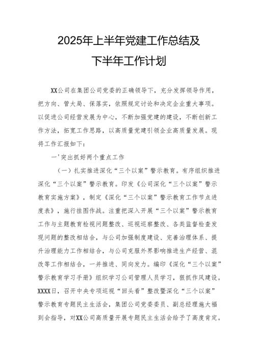 开展2025年上半年党建工作总结及下一步工作打算合计10份.docx