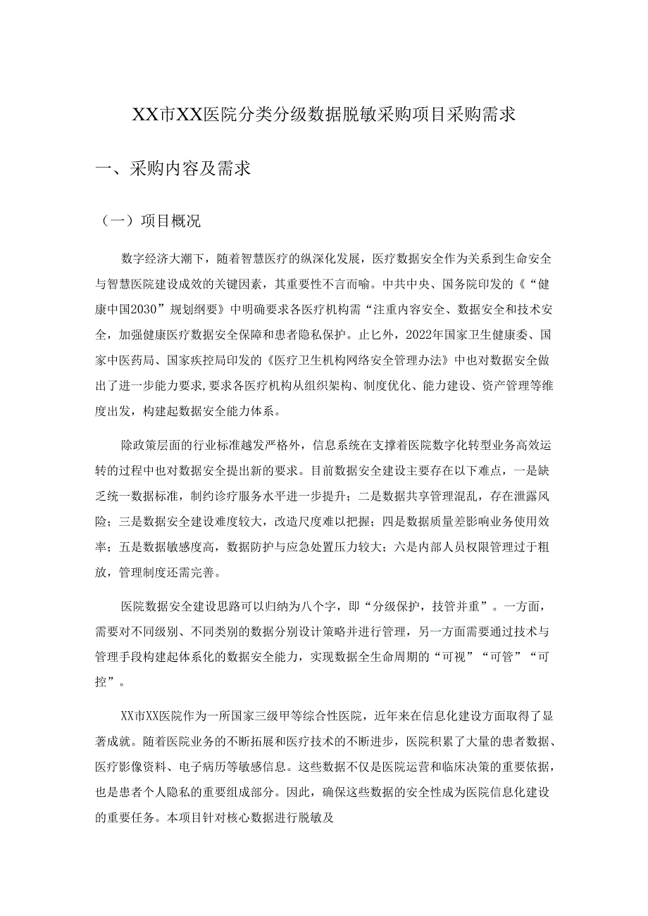XX市XX医院分类分级数据脱敏采购项目采购需求.docx_第1页