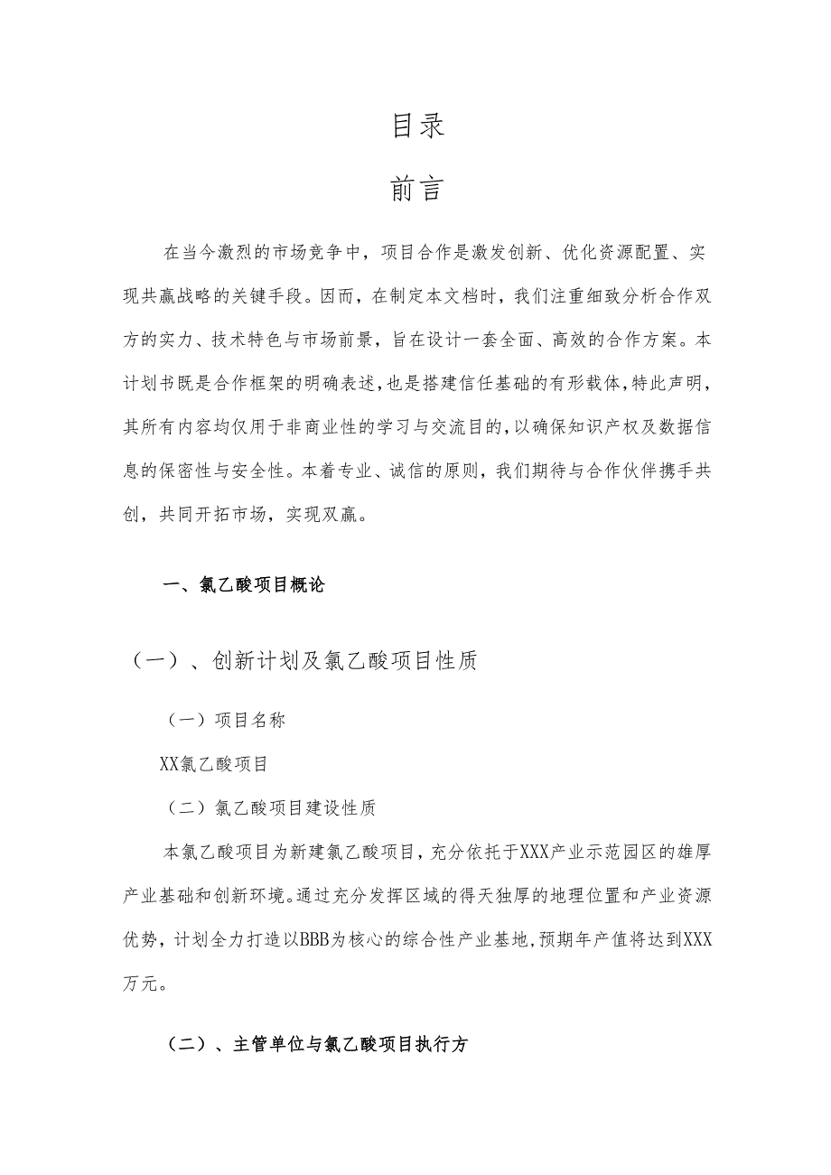 2025年氯乙酸项目合作计划书.docx_第2页