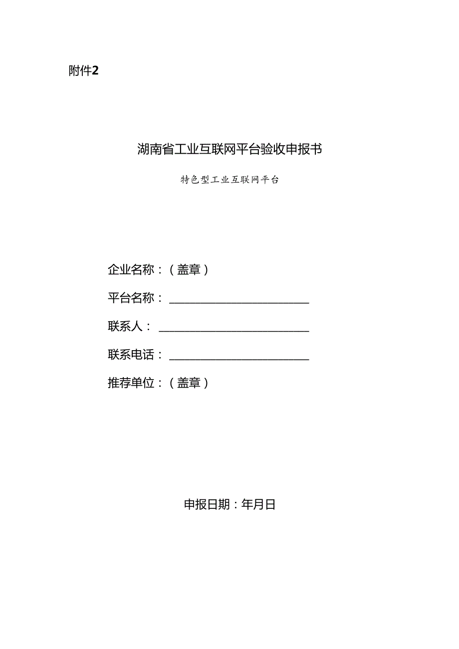 湖南省工业互联网平台验收申报书（特色型工业互联网平台）.docx_第1页