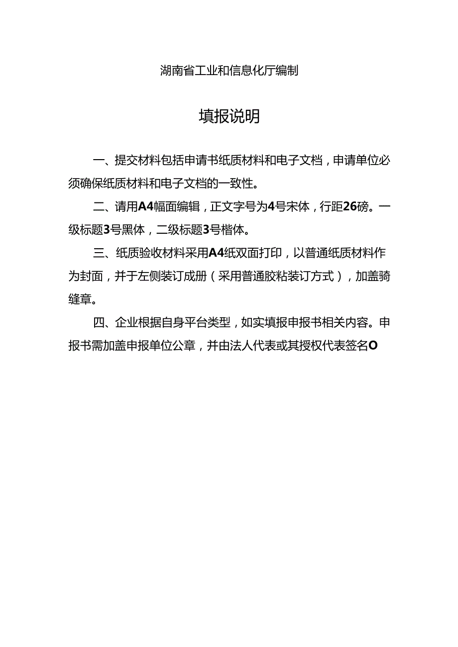 湖南省工业互联网平台验收申报书（特色型工业互联网平台）.docx_第2页