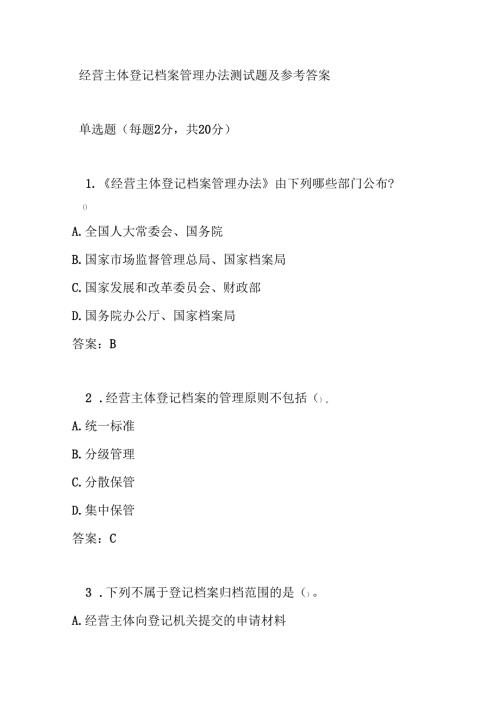 经营主体登记档案管理办法测试题及参考答案.docx