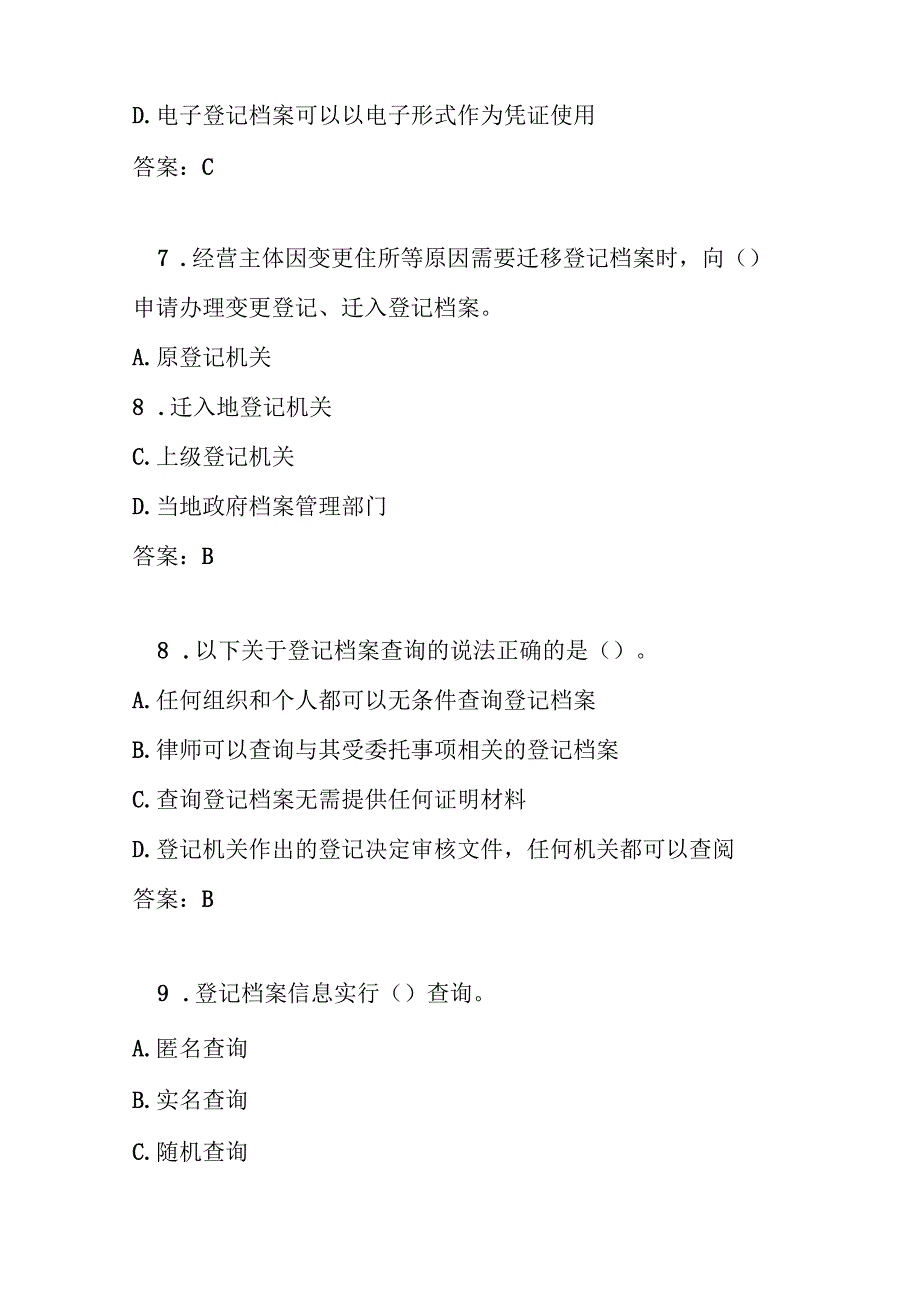 经营主体登记档案管理办法测试题及参考答案.docx_第3页