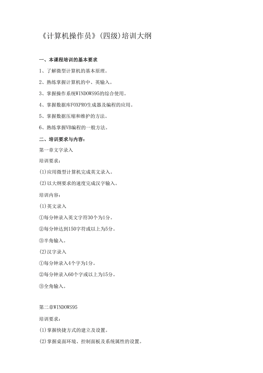 《计算机操作员》（四级）培训大纲.docx_第1页
