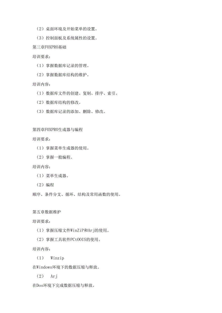 《计算机操作员》（四级）培训大纲.docx_第3页