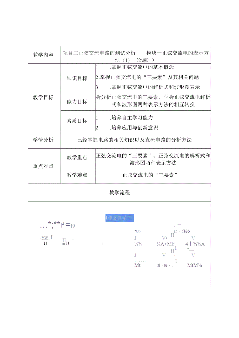 《电工技术》——教案项目三、正弦交流电路测试分析.docx_第1页