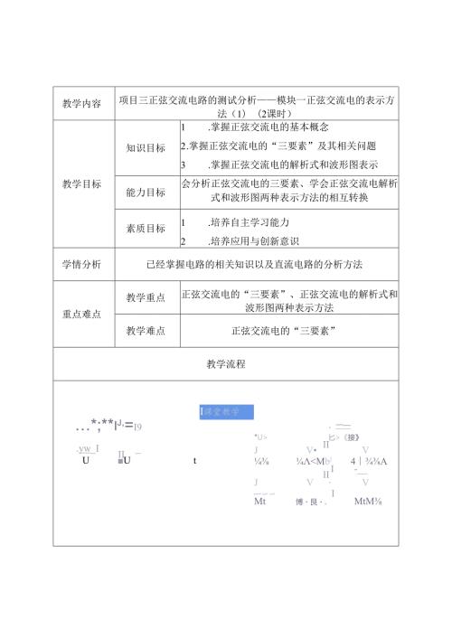 《电工技术》——教案项目三、正弦交流电路测试分析.docx