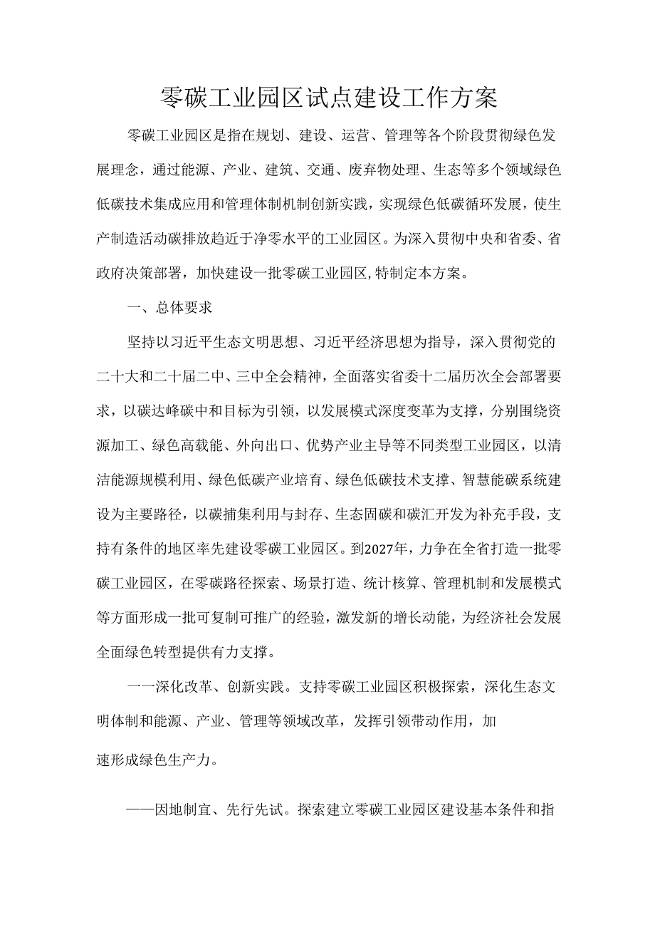 零碳工业园区试点建设工作方案.docx_第1页