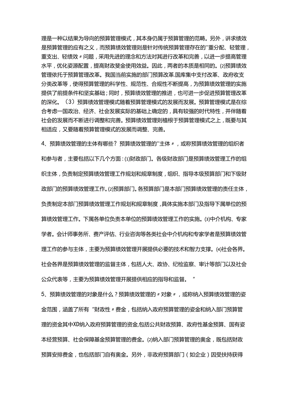 政府预算绩效管理与绩效运行监控基本知识问答.docx_第2页