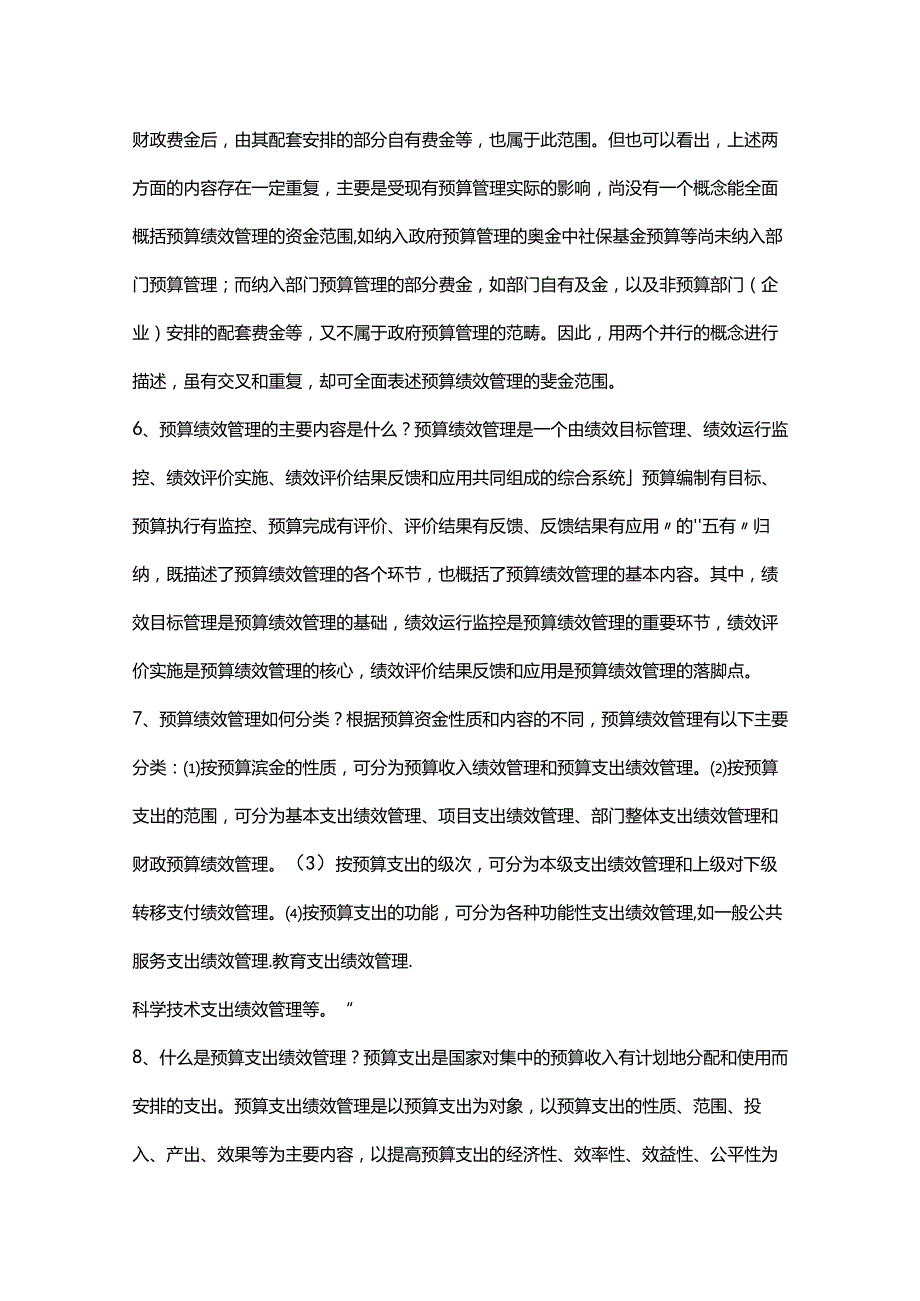 政府预算绩效管理与绩效运行监控基本知识问答.docx_第3页