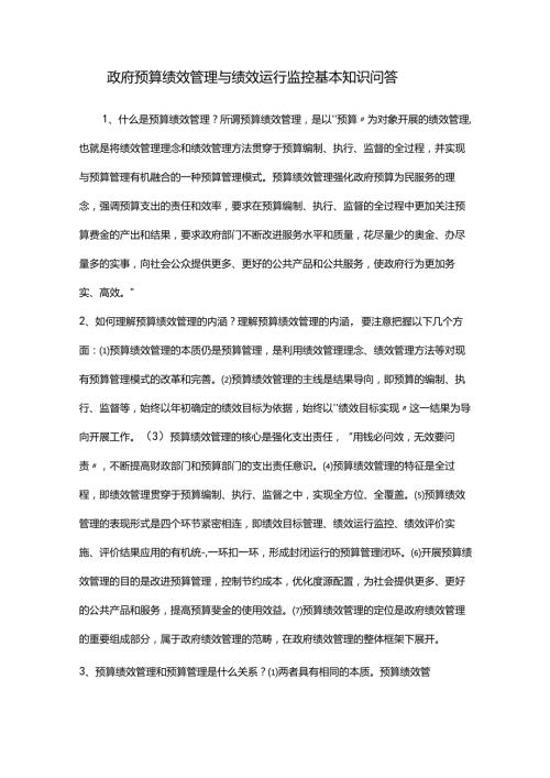 政府预算绩效管理与绩效运行监控基本知识问答.docx