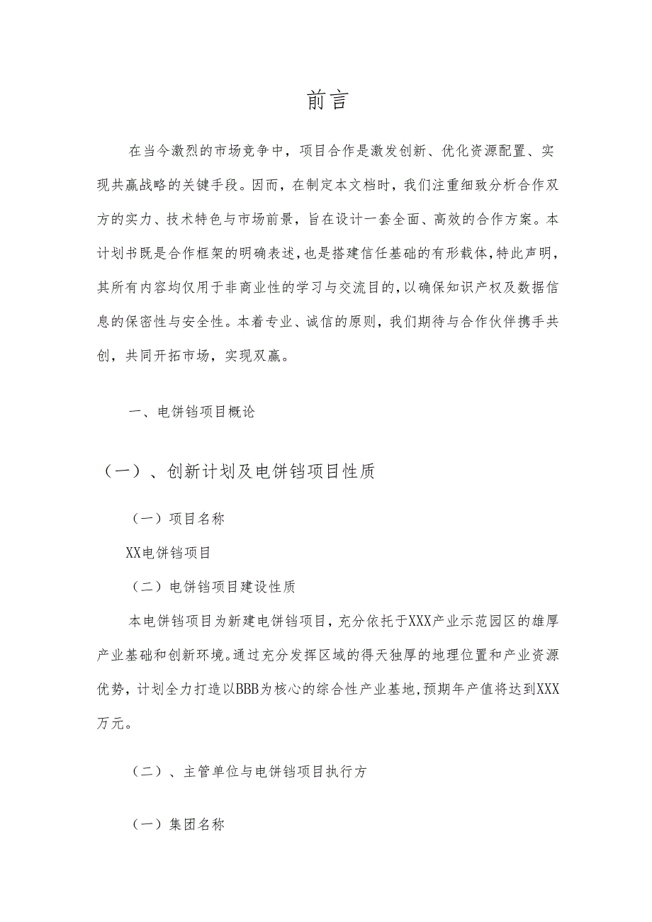2025年电饼铛项目建议书.docx_第3页