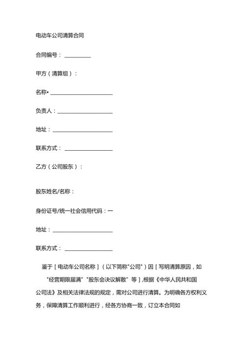 电动车公司清算合同.docx