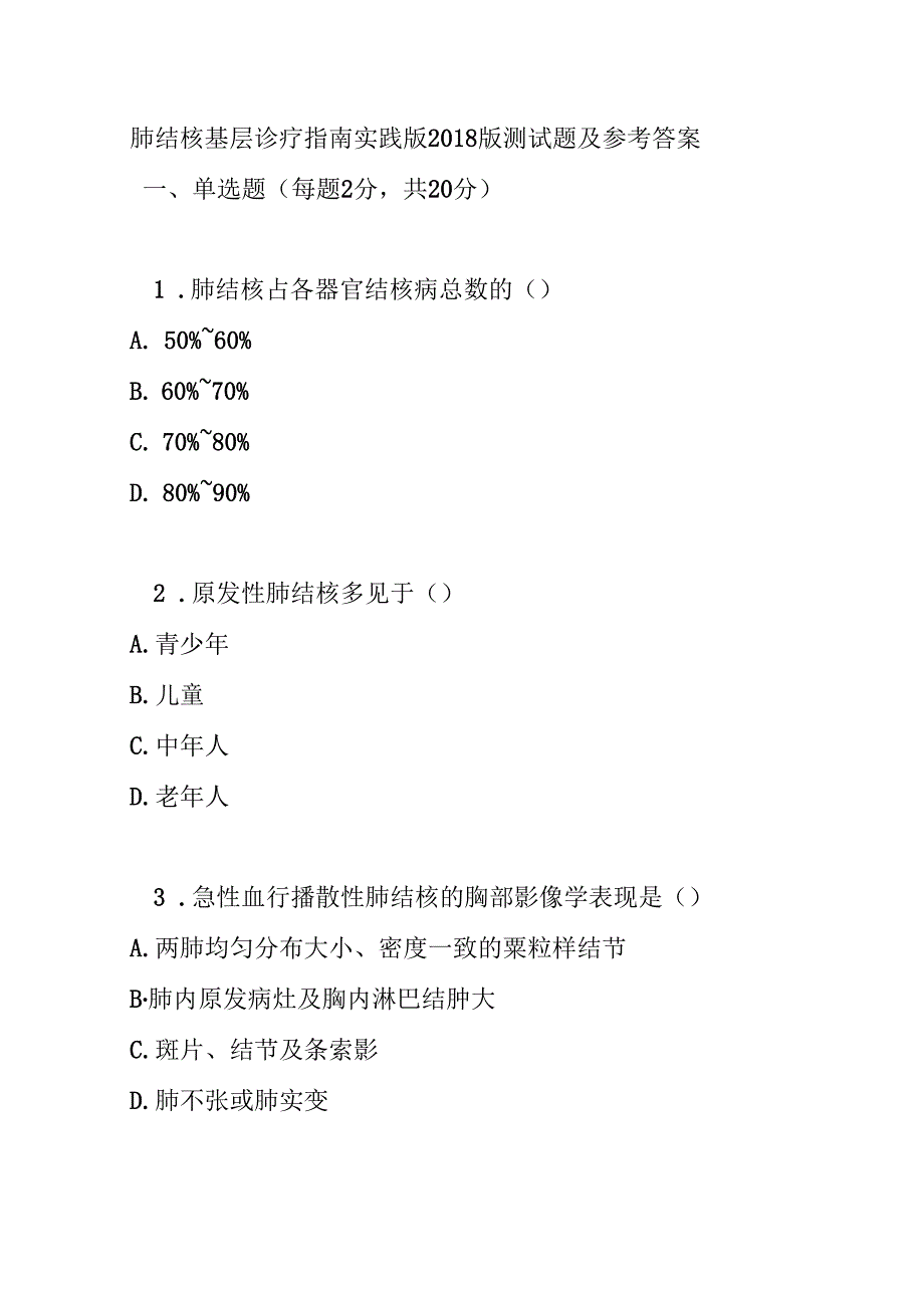 肺结核基层诊疗指南实践版2018版测试题及参考答案.docx_第1页