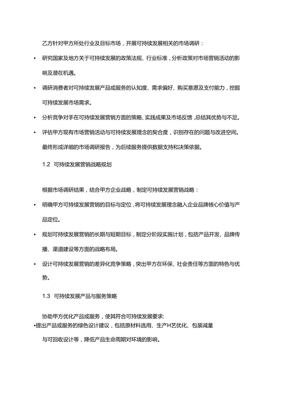 企业管理咨询公司市场营销可持续发展服务合同.docx_第2页