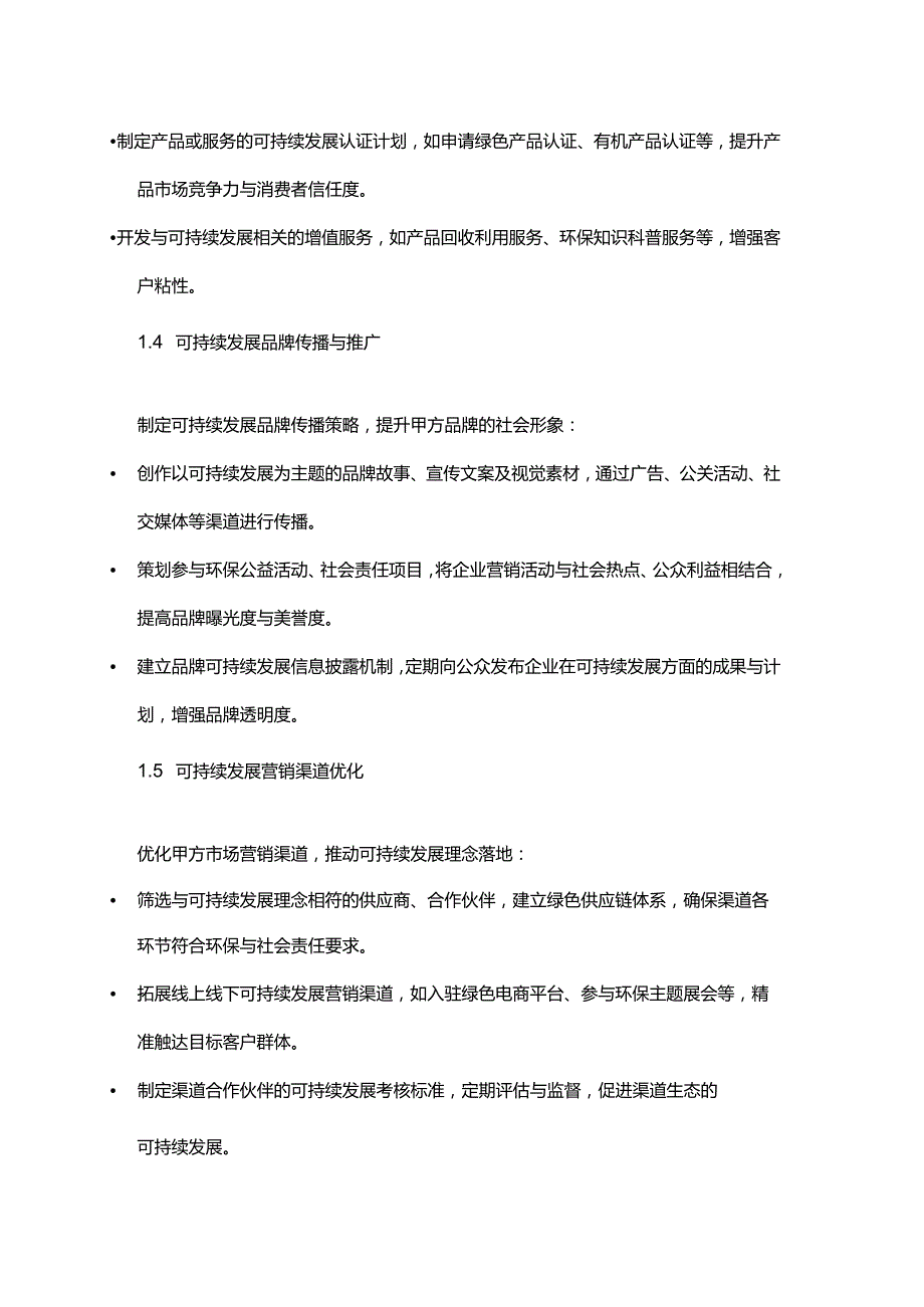 企业管理咨询公司市场营销可持续发展服务合同.docx_第3页