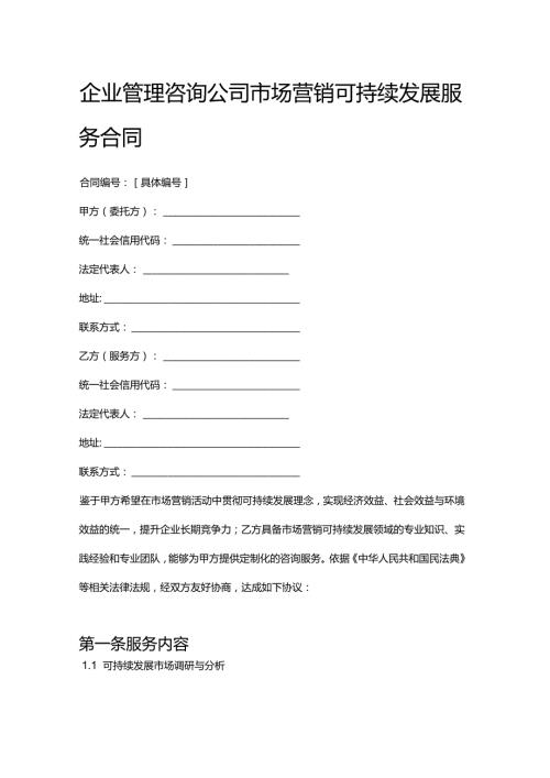 企业管理咨询公司市场营销可持续发展服务合同.docx