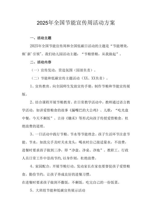 开展2025年全国节能宣传周活动方案 （5份）.docx