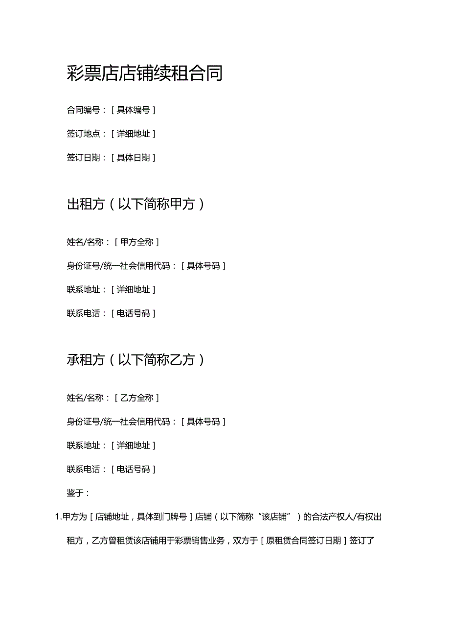 彩票店店铺续租合同.docx_第1页