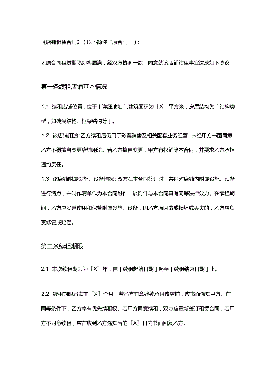 彩票店店铺续租合同.docx_第2页