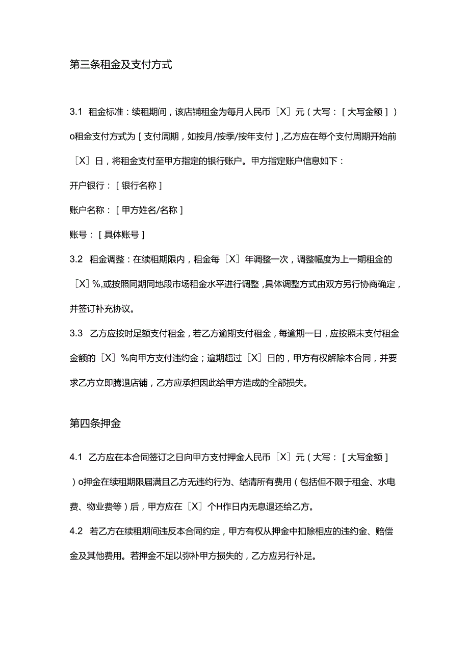 彩票店店铺续租合同.docx_第3页