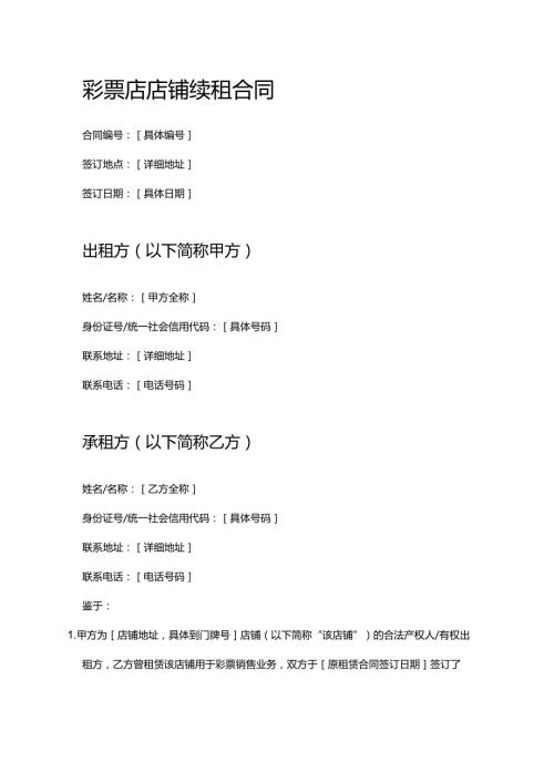 彩票店店铺续租合同.docx