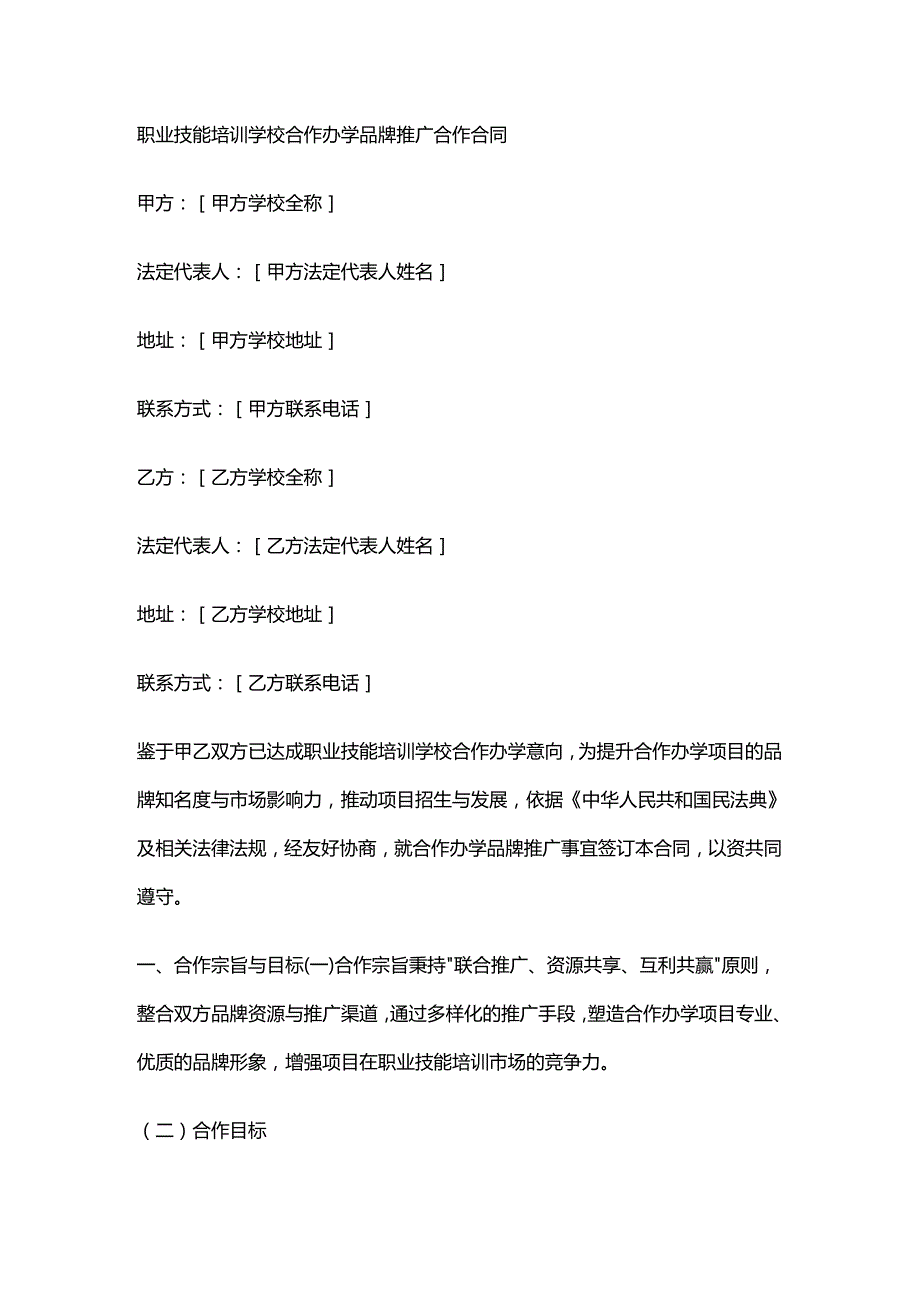 职业技能培训学校合作办学品牌推广合作合同.docx_第1页
