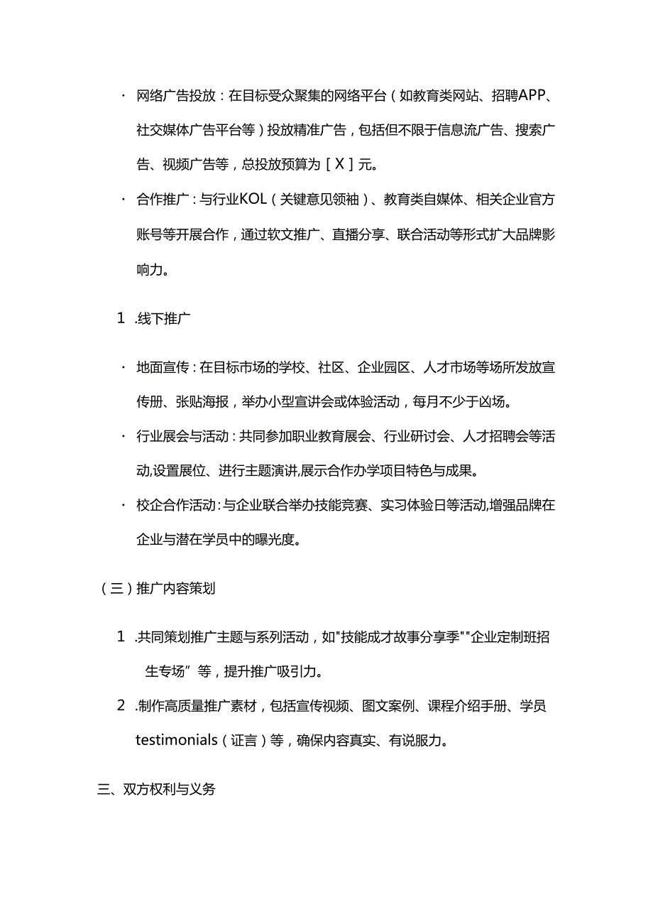 职业技能培训学校合作办学品牌推广合作合同.docx_第3页