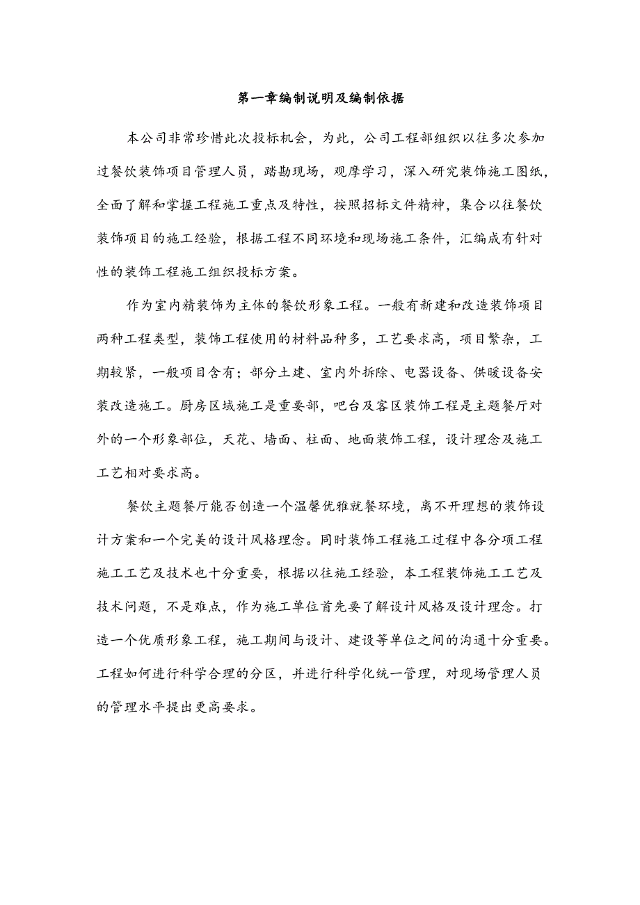 (餐饮装饰)工程投标书97页.docx_第2页