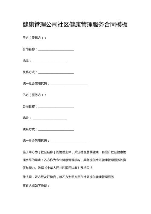 健康管理公司社区健康管理服务合同模板.docx