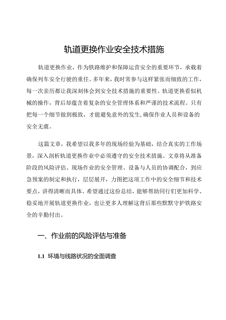 轨道更换作业安全技术措施.docx_第1页