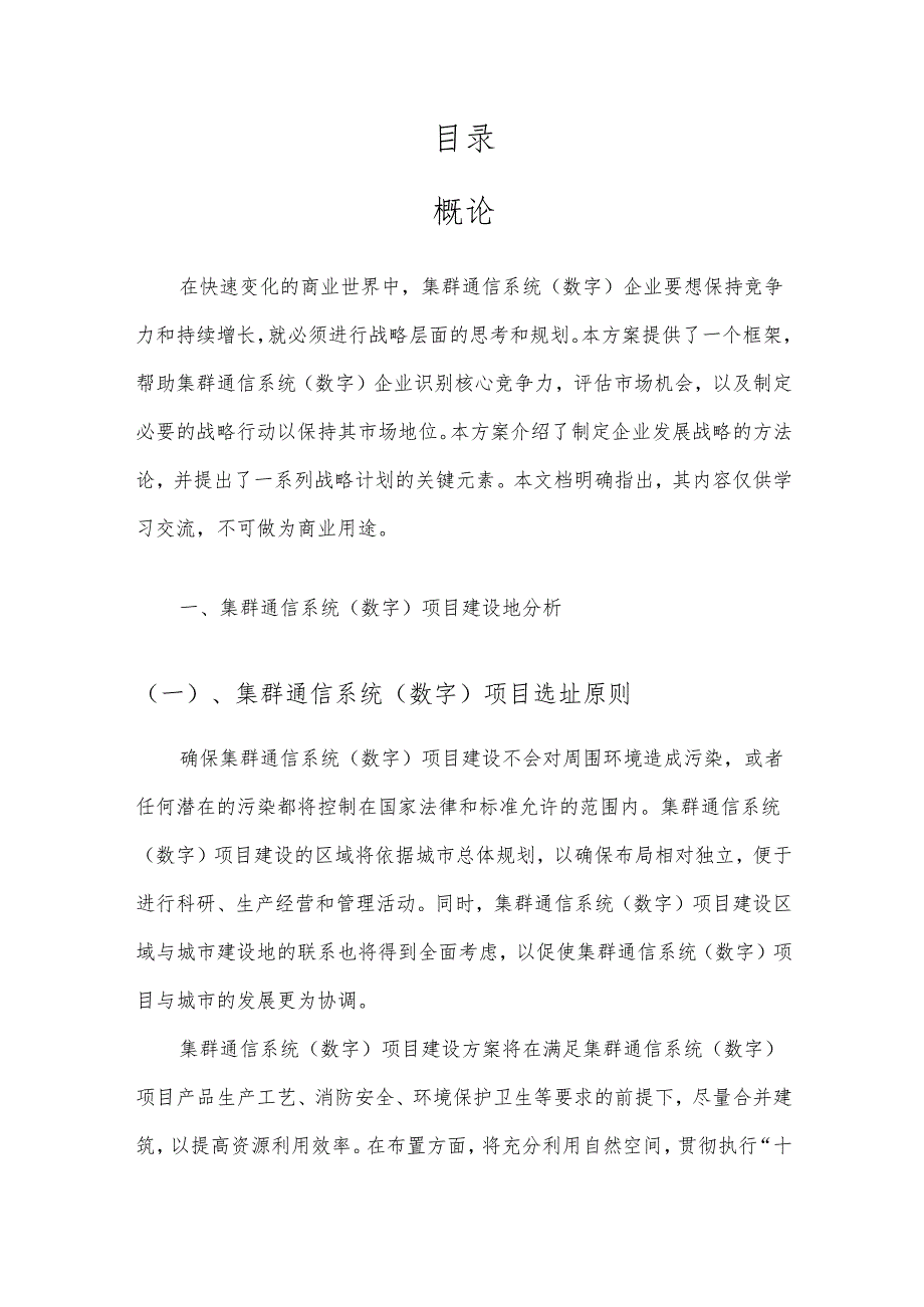 2025年集群通信系统(数字)项目建议书.docx_第2页
