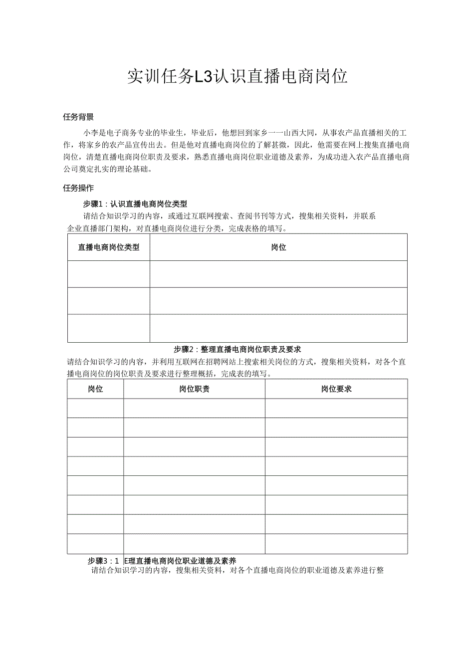 《电商直播运营》——实训任务1.3 认识直播电商岗位.docx_第1页