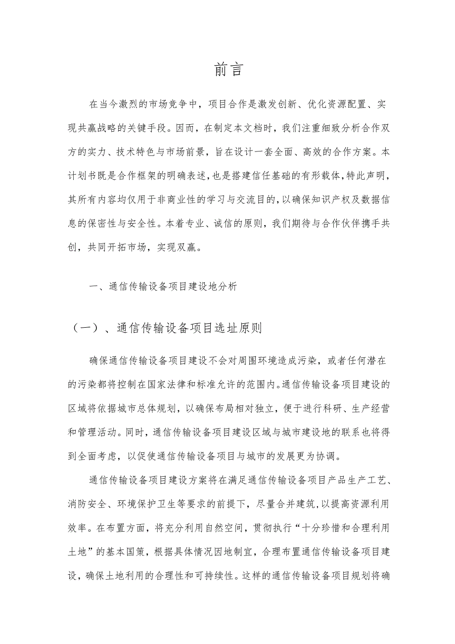 2025年通信传输设备项目建议书.docx_第3页