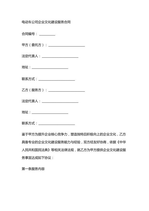 电动车公司企业文化建设服务合同.docx