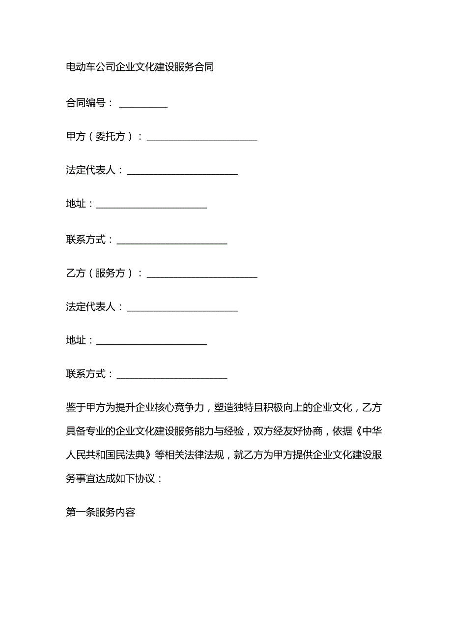 电动车公司企业文化建设服务合同.docx_第1页
