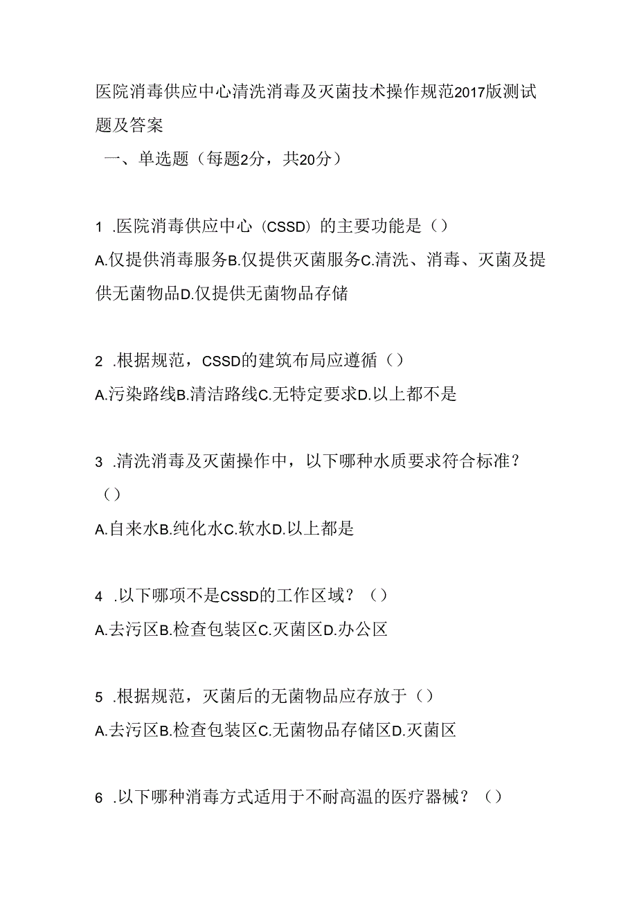 医院消毒供应中心清洗消毒及灭菌技术操作规范2017版测试题及答案.docx_第1页