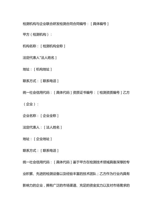 检测机构与企业联合研发检测合同.docx