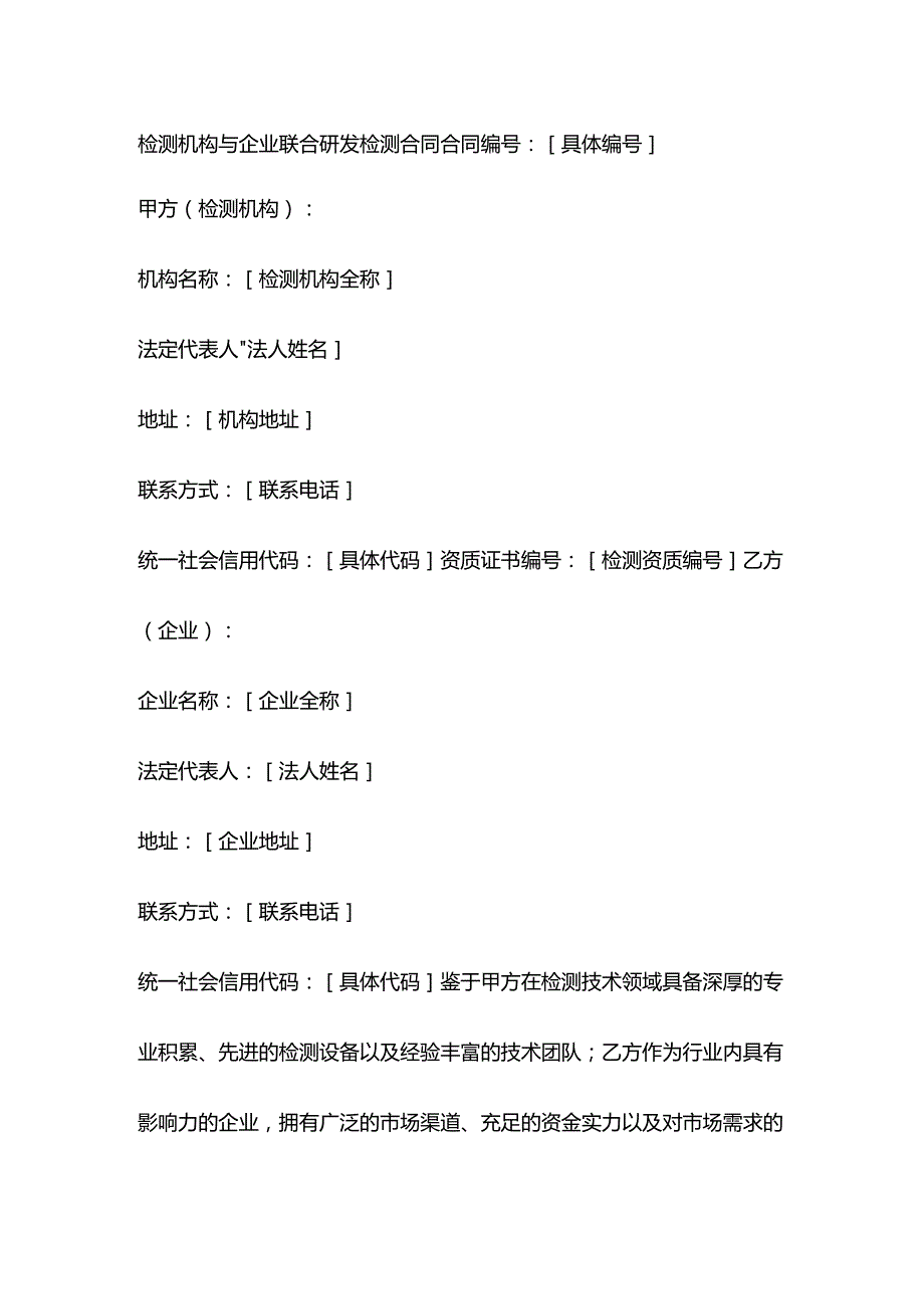 检测机构与企业联合研发检测合同.docx_第1页