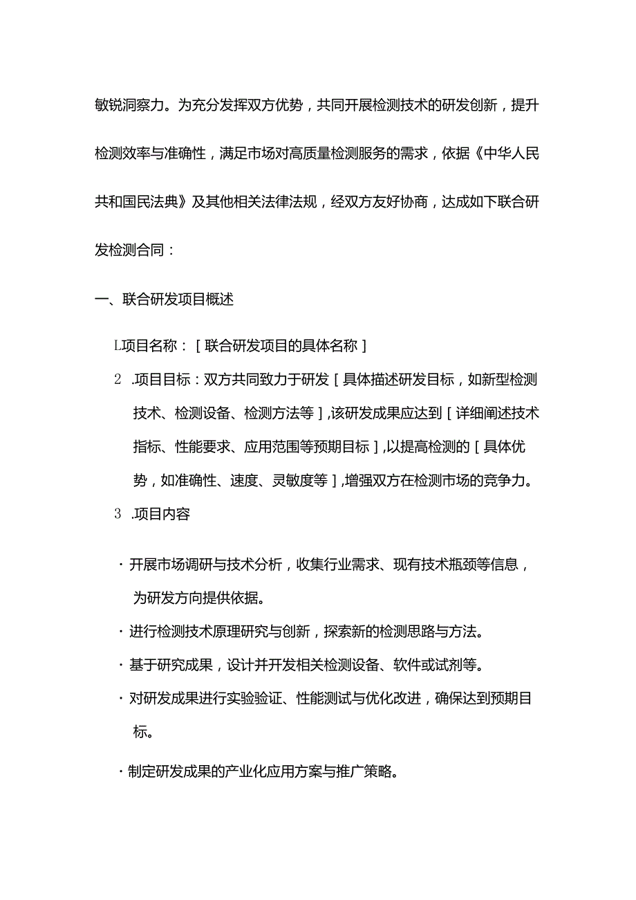 检测机构与企业联合研发检测合同.docx_第2页
