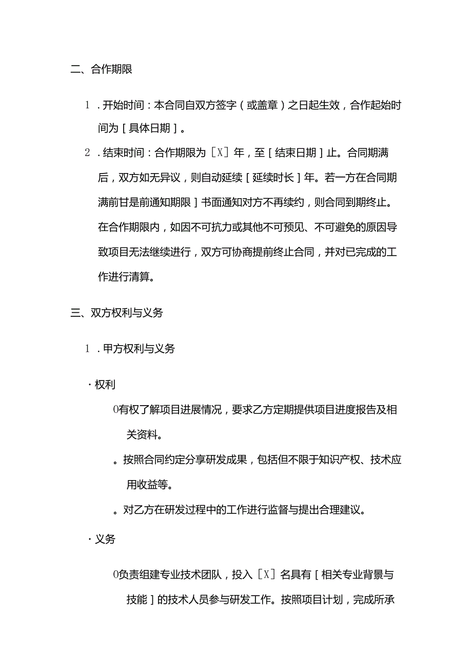 检测机构与企业联合研发检测合同.docx_第3页