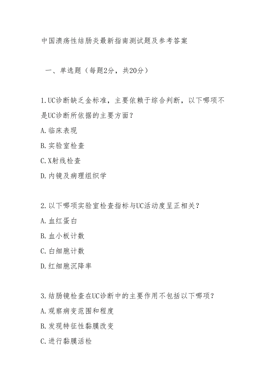 中国溃疡性结肠炎最新指南测试题及参考答案.docx_第1页