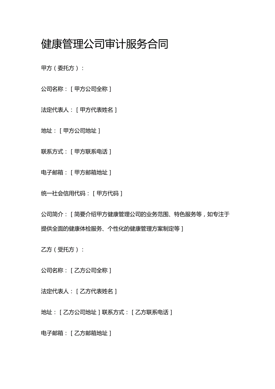 健康管理公司审计服务合同.docx_第1页
