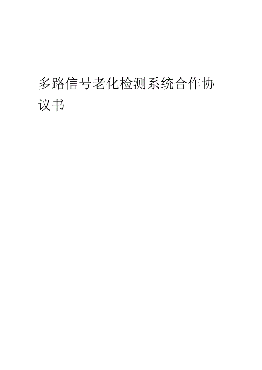 2025年多路信号老化检测系统合作协议书.docx_第1页