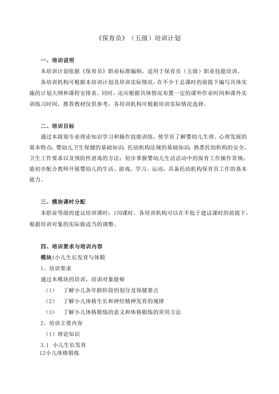 《保育员》（五级）培训计划.docx_第1页