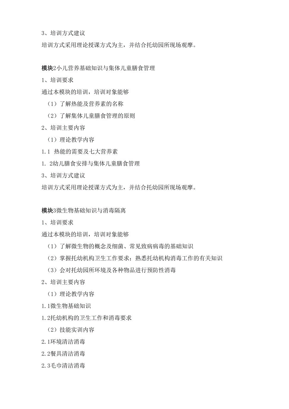 《保育员》（五级）培训计划.docx_第2页