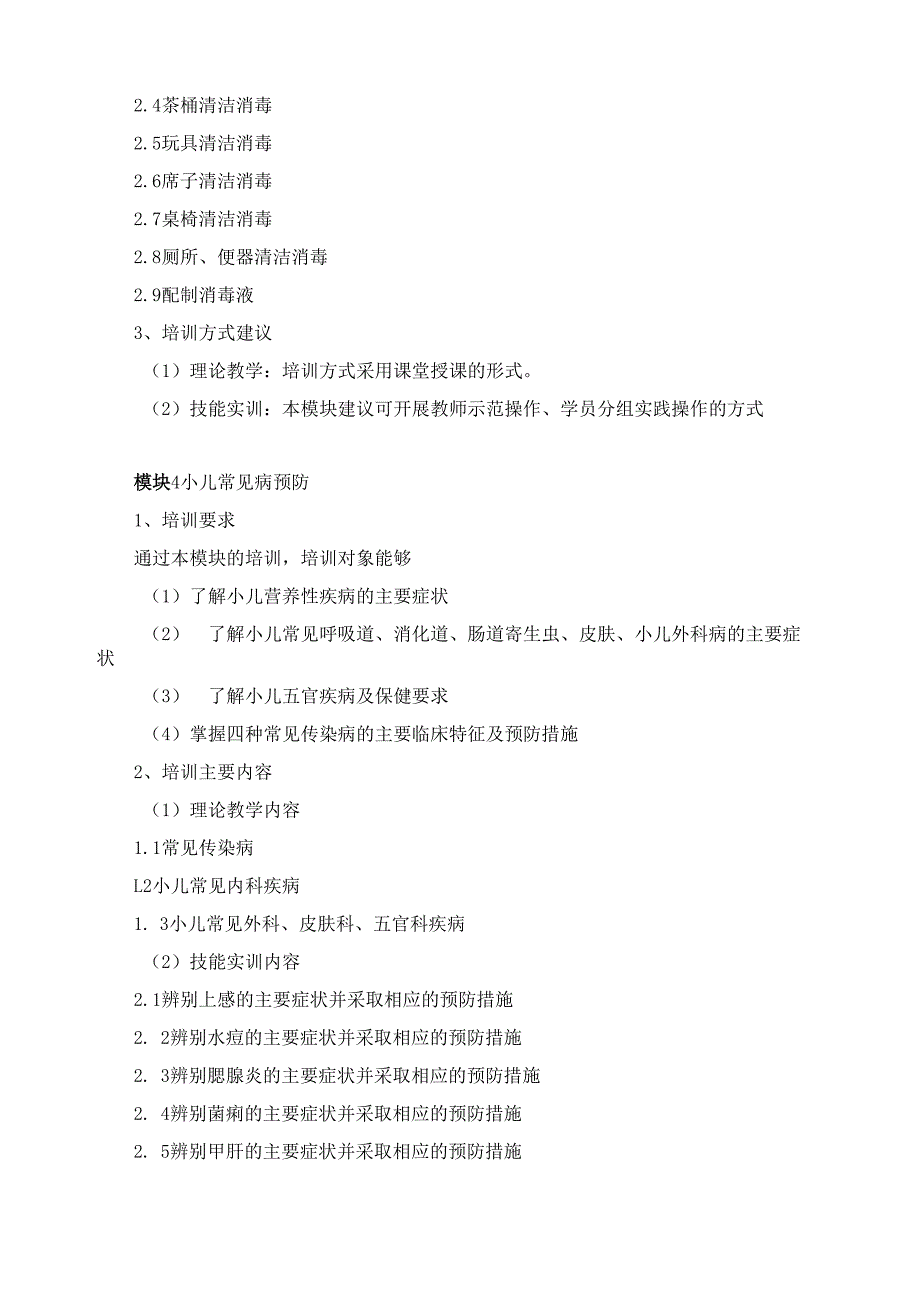 《保育员》（五级）培训计划.docx_第3页