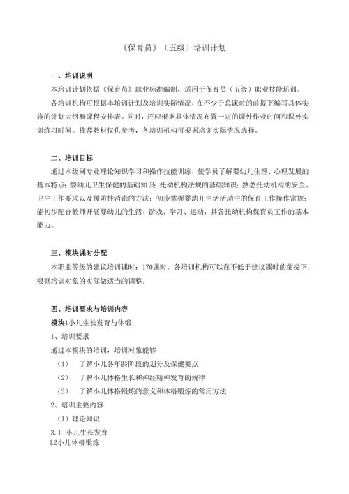 《保育员》（五级）培训计划.docx