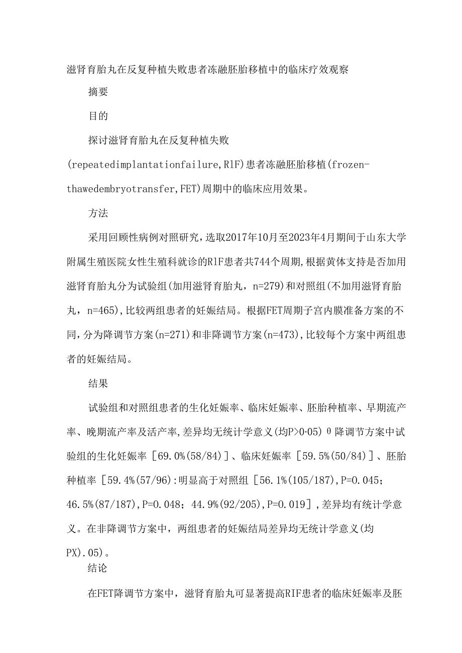 滋肾育胎丸在反复种植失败患者冻融胚胎移植中的临床疗效观察.docx_第1页