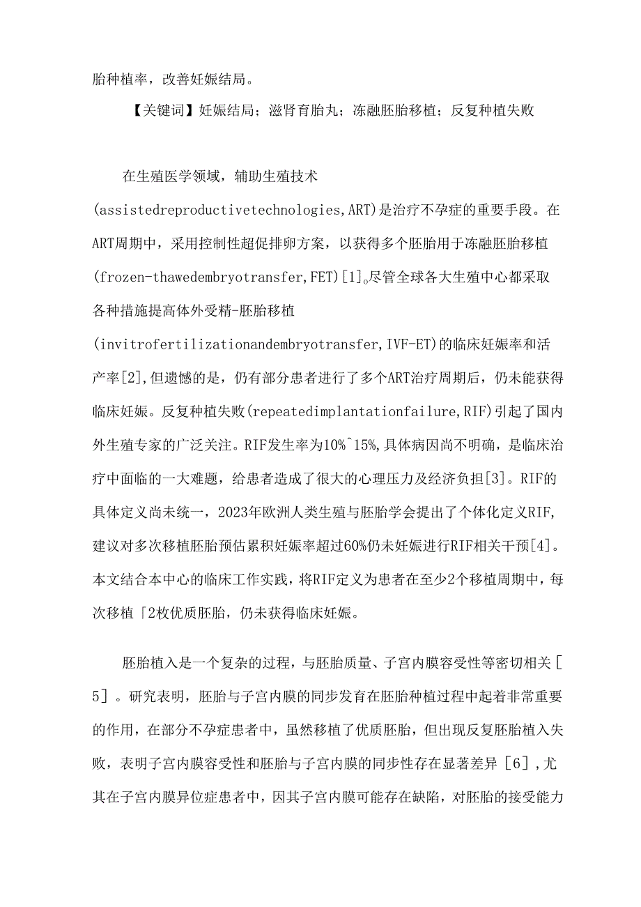 滋肾育胎丸在反复种植失败患者冻融胚胎移植中的临床疗效观察.docx_第2页